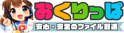 おくりっぱ